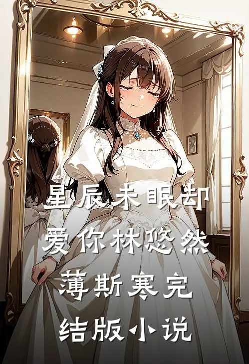 星辰未眠却爱你林悠然薄斯寒完结版小说