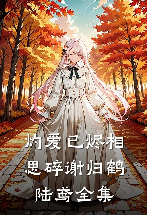 灼爱已烬相思碎谢归鹤陆鸢全集