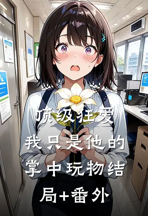 顶级狂爱：我只是他的掌中玩物结局+番外