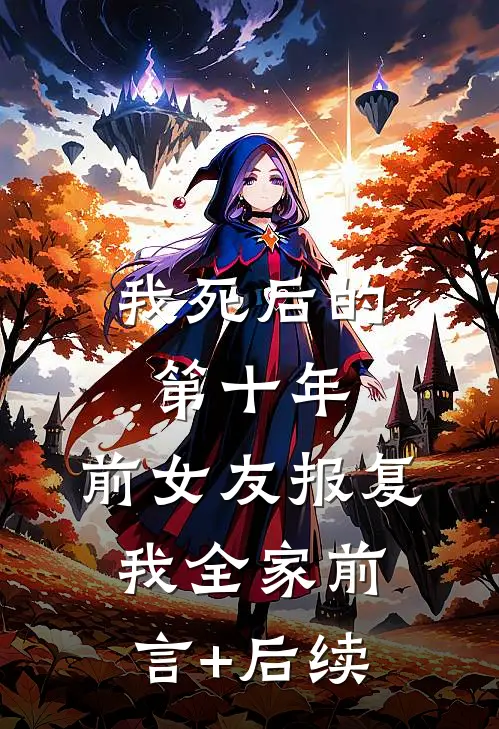 我死后的第十年，前女友报复我全家前言+后续