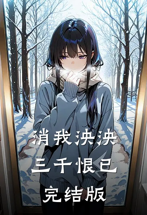 消我泱泱三千恨已完结版