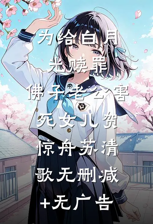 为给白月光赎罪，佛子老公害死女儿贺惊舟苏清歌无删减+无广告