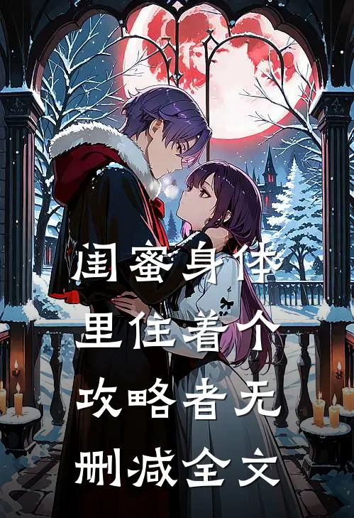 闺蜜身体里住着个攻略者无删减全文