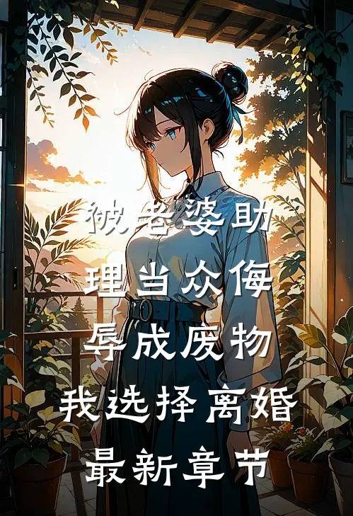 被老婆助理当众侮辱成废物，我选择离婚最新章节