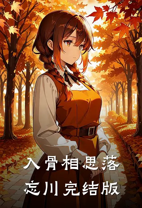 入骨相思落忘川完结版
