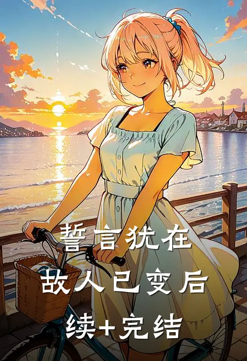 誓言犹在，故人已变后续+完结