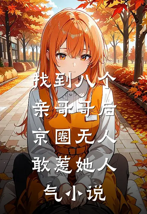 找到八个亲哥哥后，京圈无人敢惹她人气小说
