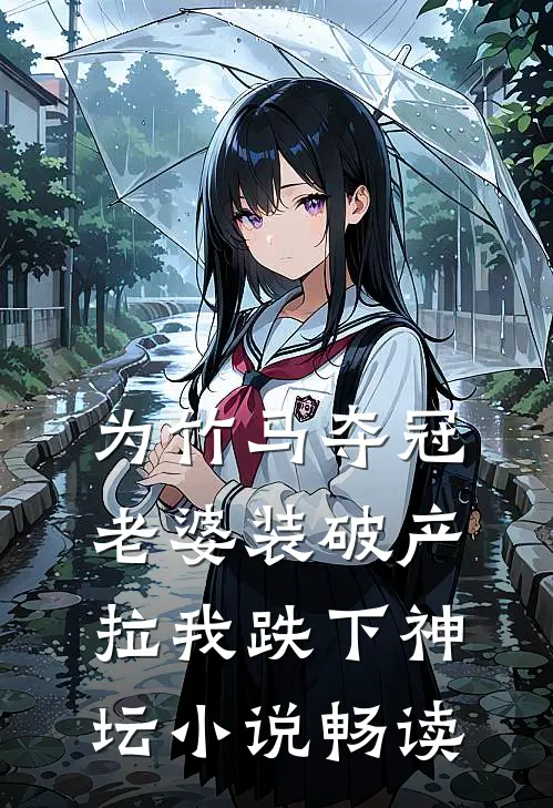 为竹马夺冠，老婆装破产拉我跌下神坛小说畅读