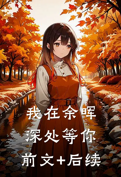 我在余晖深处等你:前文+后续