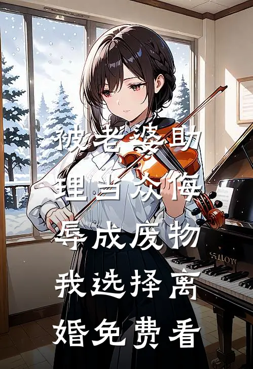 被老婆助理当众侮辱成废物，我选择离婚免费看
