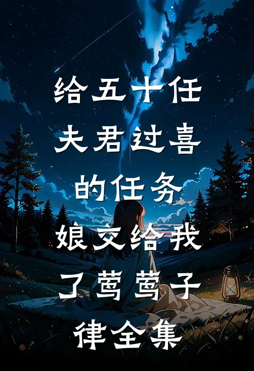 给五十任夫君过喜的任务，娘交给我了莺莺子律全集