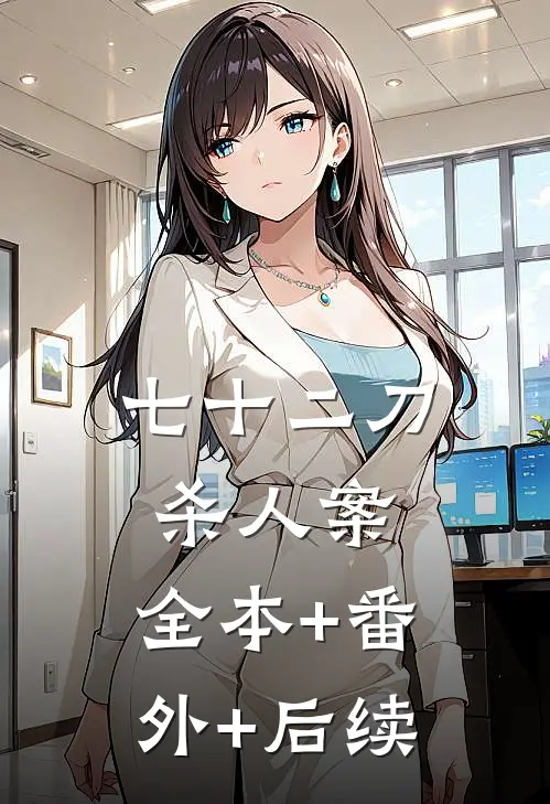 七十二刀杀人案:全本+番外+后续