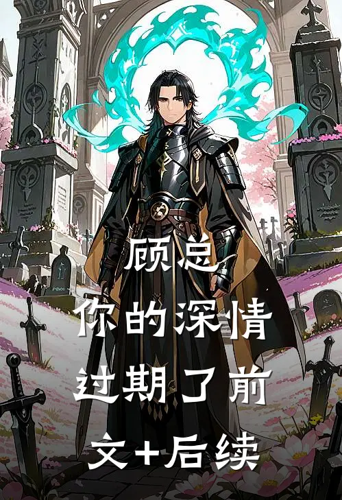 顾总，你的深情过期了前文+后续