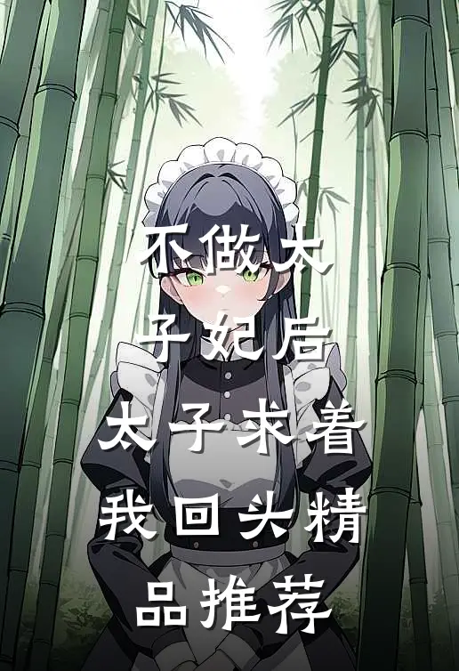 不做太子妃后，太子求着我回头精品推荐