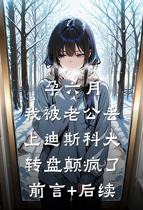 孕六月，我被老公丢上迪斯科大转盘颠疯了前言+后续