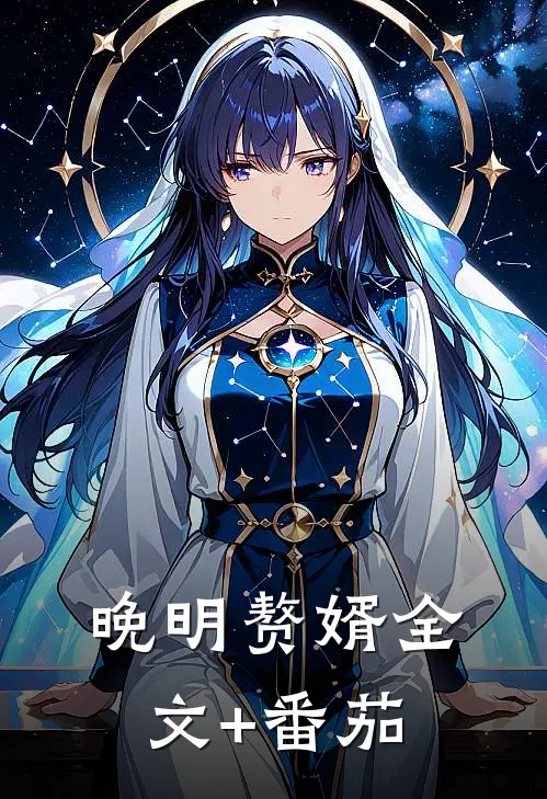 晚明赘婿全文+番茄
