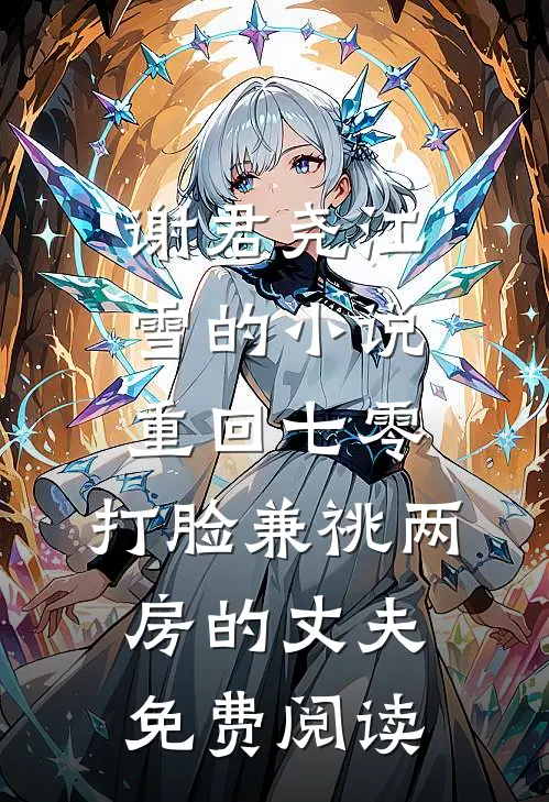 谢君尧江雪的小说重回七零，打脸兼祧两房的丈夫免费阅读
