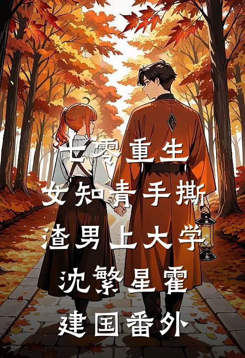 七零重生：女知青手撕渣男上大学沈繁星霍建国番外