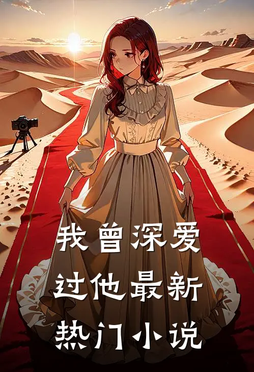 我曾深爱过他最新热门小说