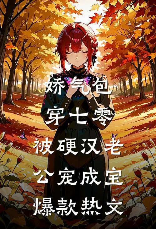 娇气包穿七零，被硬汉老公宠成宝爆款热文