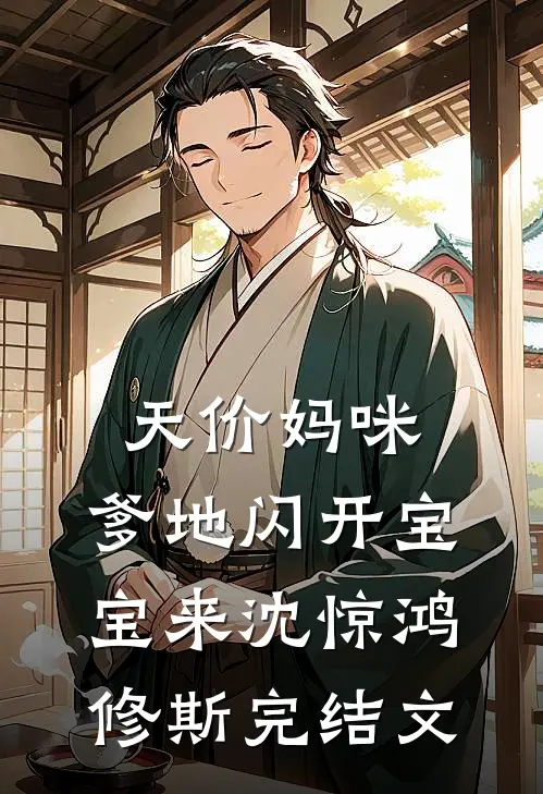 天价妈咪：爹地闪开宝宝来沈惊鸿修斯完结文