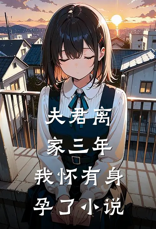 夫君离家三年，我怀有身孕了小说