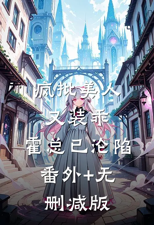 疯批美人又装乖，霍总已沦陷:番外+无删减版