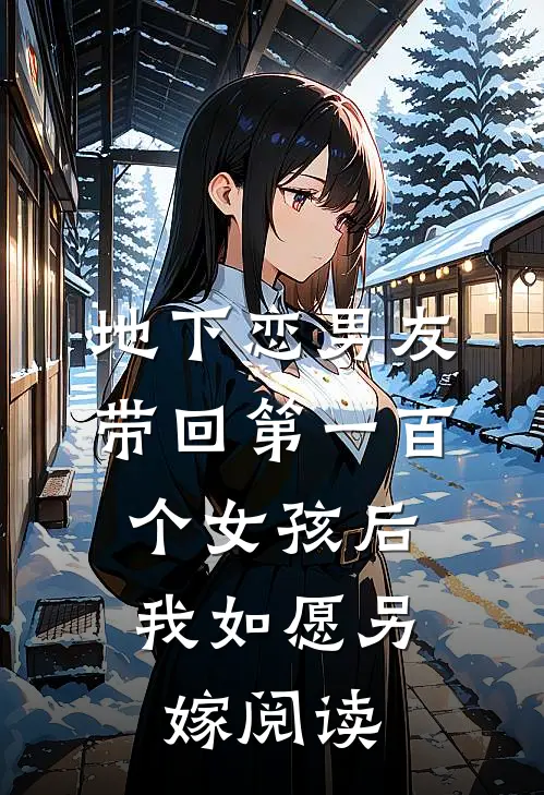 地下恋男友带回第一百个女孩后，我如愿另嫁阅读