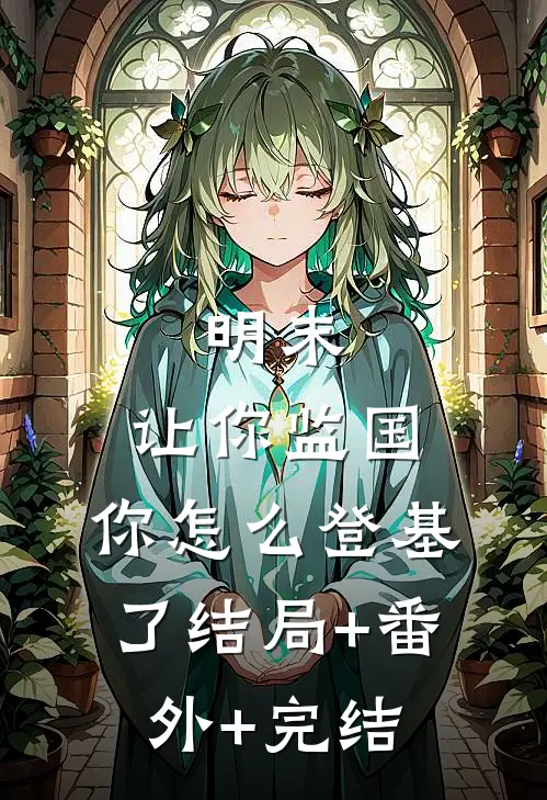明末：让你监国，你怎么登基了结局+番外+完结