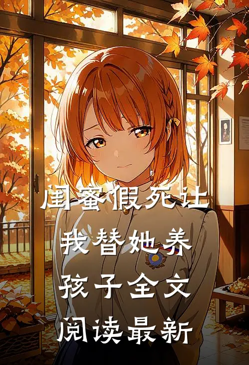 闺蜜假死让我替她养孩子全文阅读最新