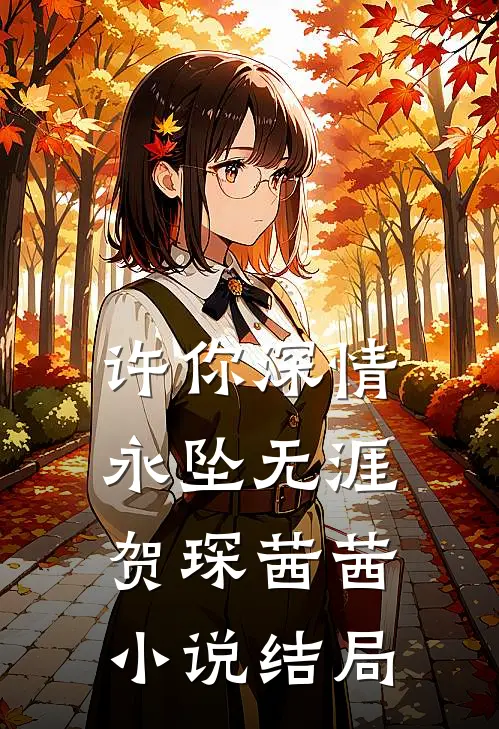许你深情，永坠无涯贺琛茜茜小说结局