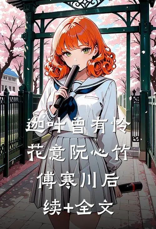 迦叶曾有怜花意阮心竹傅寒川后续+全文