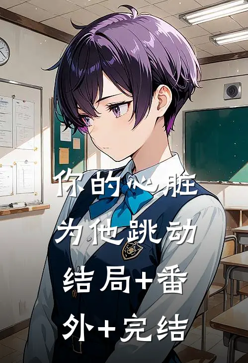 你的心脏为他跳动:结局+番外+完结