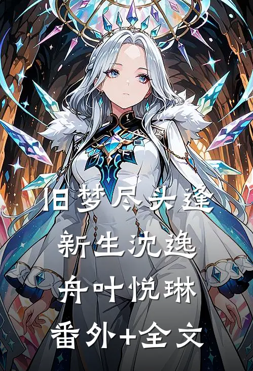 旧梦尽头逢新生沈逸舟叶悦琳:(番外)+(全文)
