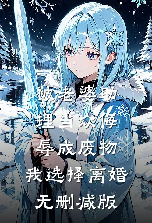 被老婆助理当众侮辱成废物，我选择离婚无删减版