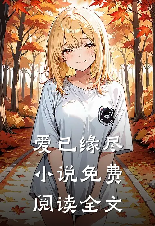 爱已缘尽小说免费阅读全文