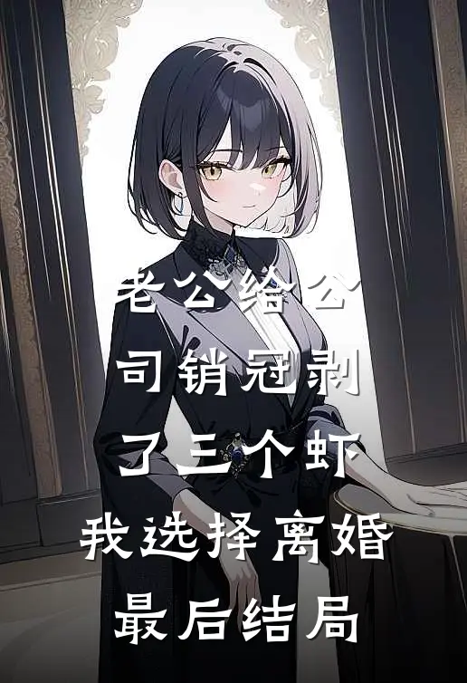爹爹寻死寻活？那你的财产我先花了异常火爆