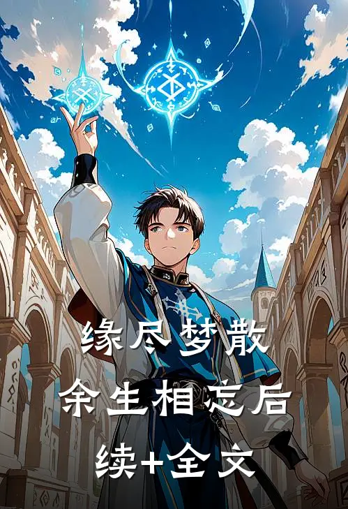 缘尽梦散，余生相忘后续+全文
