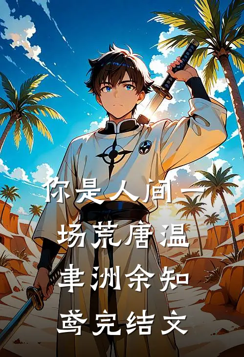 你是人间一场荒唐温聿洲余知鸢完结文