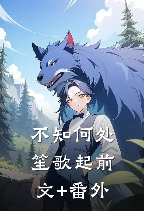 不知何处笙歌起前文+番外