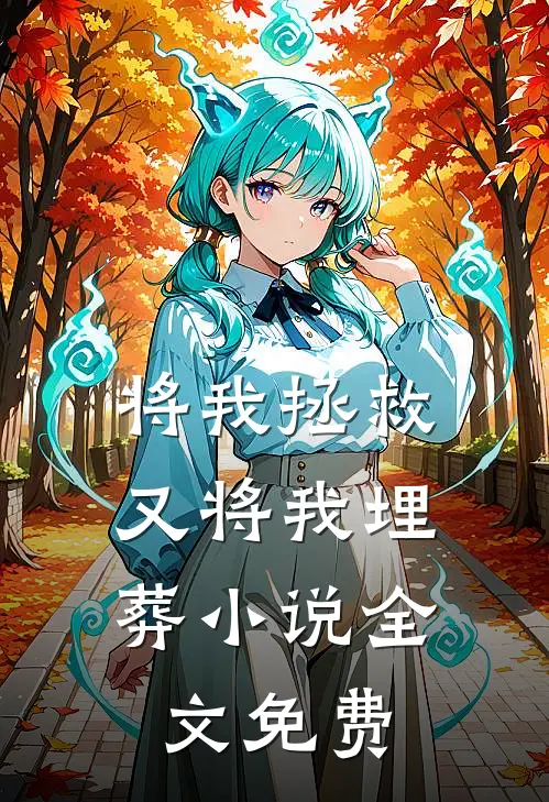 将我拯救，又将我埋葬小说全文免费