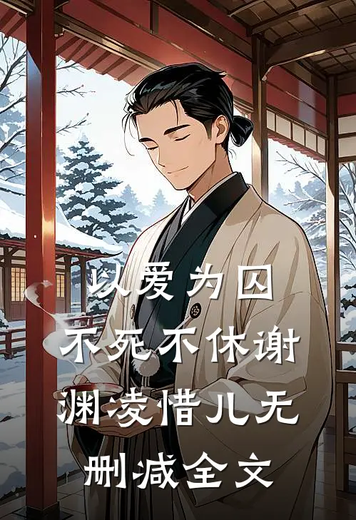 以爱为囚，不死不休谢渊凌惜儿无删减全文