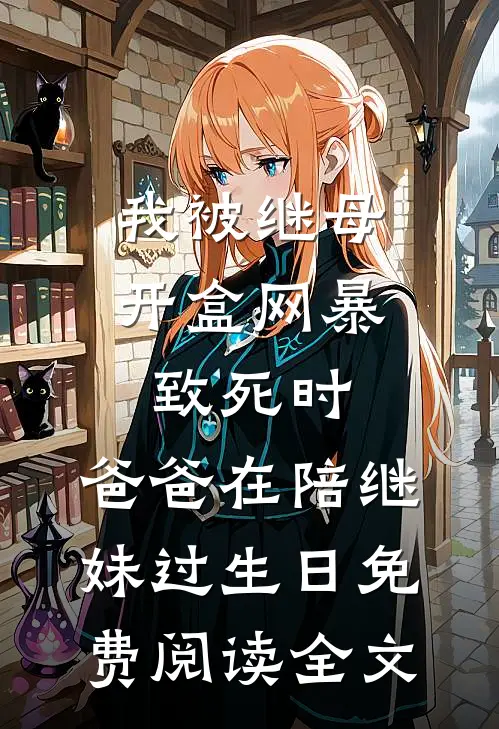 我被继母开盒网暴致死时，爸爸在陪继妹过生日免费阅读全文