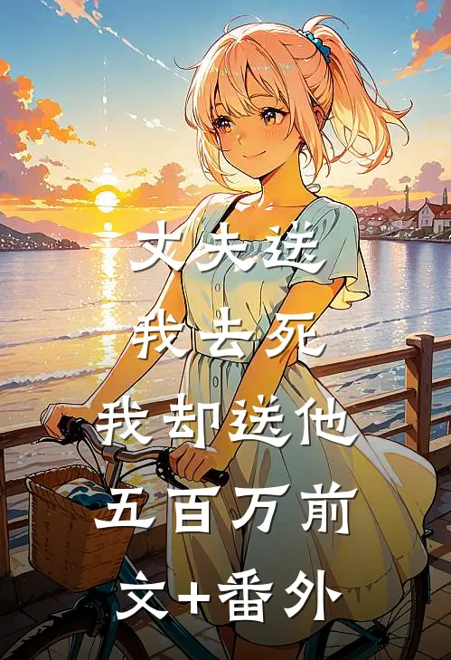 丈夫送我去死，我却送他五百万前文+番外