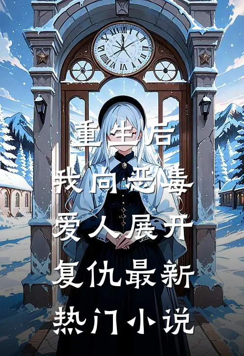 重生后，我向恶毒爱人展开复仇最新热门小说