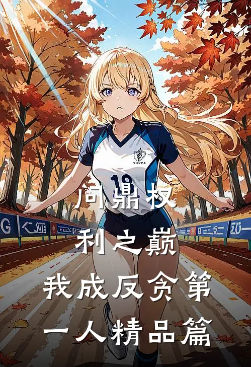 问鼎权利之巅，我成反贪第一人精品篇