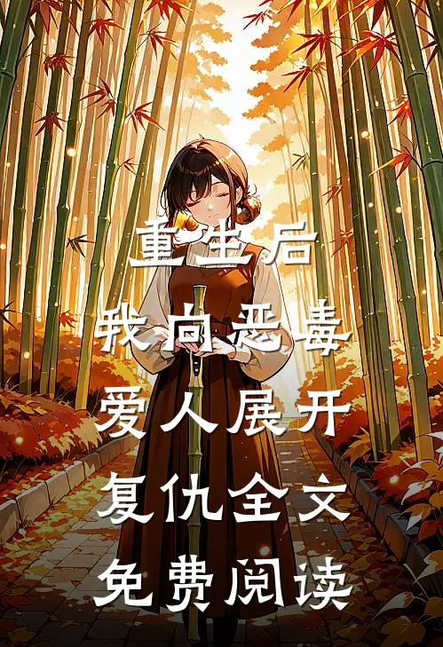 重生后，我向恶毒爱人展开复仇全文免费阅读
