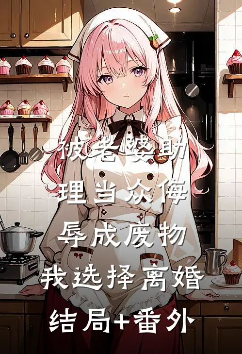 被老婆助理当众侮辱成废物，我选择离婚结局+番外