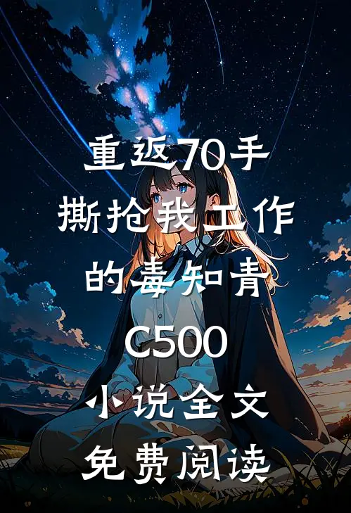 重返70手撕抢我工作的毒知青C500小说全文免费阅读