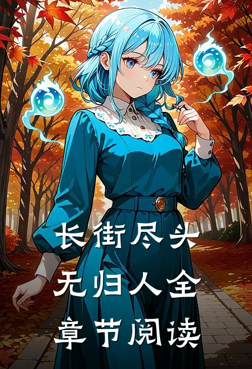 长街尽头无归人全章节阅读